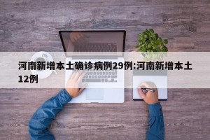 河南新增本土确诊病例15例〃河南新增本土12例