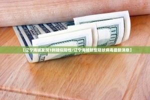 【辽宁海城发现1例疑似阳性／辽宁海城新型冠状病毒最新消息】