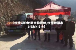 【疫情湖北地区食物供给,疫情后国家对湖北扶持】