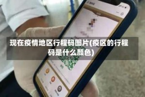 现在疫情地区行程码图片(疫区的行程码是什么颜色)