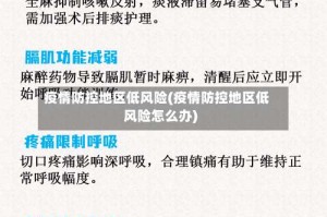 疫情防控地区低风险(疫情防控地区低风险怎么办)