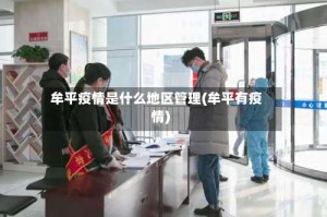 牟平疫情是什么地区管理(牟平有疫情)