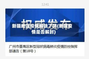 新疆地区疫情解除了吗(新疆疫情是否解封)