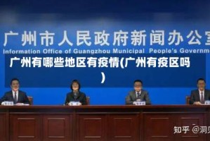广州有哪些地区有疫情(广州有疫区吗)