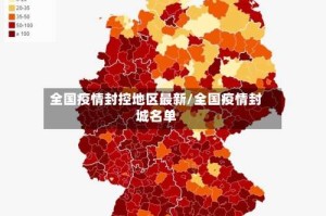 全国疫情封控地区最新/全国疫情封城名单