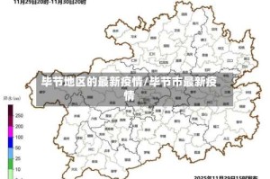毕节地区的最新疫情/毕节市最新疫情
