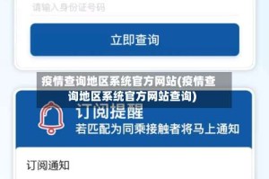 疫情查询地区系统官方网站(疫情查询地区系统官方网站查询)