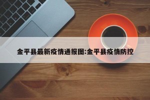 「云南新增1例阳性」〃云南新增1例新冠确诊