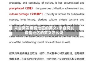 来自突发疫情地区的英文/来自突发疫情地区的英文怎么说