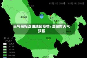 天气预报汉阳地区疫情/汉阳市天气预报