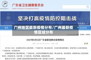 广州地区最新疫情分布/广州最新疫情区域分布