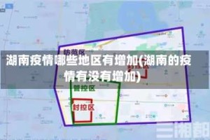 湖南疫情哪些地区有增加(湖南的疫情有没有增加)