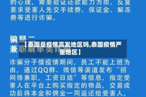 【泰国是疫情高发地区吗,泰国疫情严重地区】