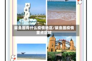 鲅鱼圈有什么疫情地区/鲅鱼圈疫情重点区域