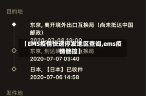 【EMS疫情快递停发地区查询,ems疫情管控】
