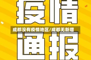成都没有疫情地区/成都无新增
