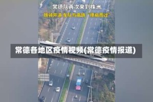 常德各地区疫情视频(常德疫情报道)