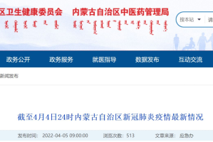 内蒙古新增境外输入10例〃内蒙古新增境外输入新冠肺炎确诊病例7例
