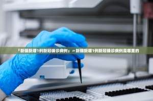 「新疆新增1例新冠确诊病例」〃新疆新增1例新冠确诊病例是哪里的