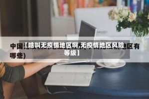 【啥叫无疫情地区啊,无疫情地区风险等级】