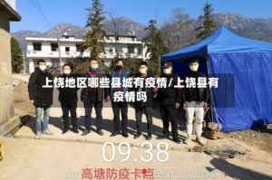 上饶地区哪些县城有疫情/上饶县有疫情吗