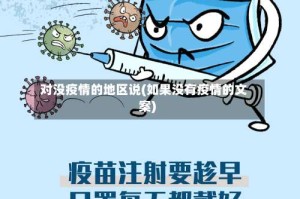 对没疫情的地区说(如果没有疫情的文案)