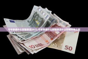今年快递什么时候停运2022.今年快递什么时候停运什么时候开始上班