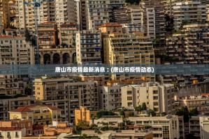 南京疫情的最新情况,南京疫情的最新情况