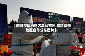 【南阳疫情地区名单公布图,南阳疫情地区名单公布图片】