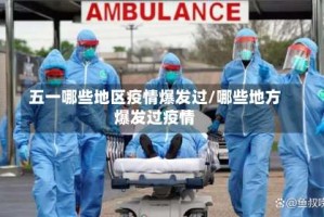 五一哪些地区疫情爆发过/哪些地方爆发过疫情