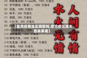 【能向疫情地区捐款吗,想给疫区捐东西联系谁】