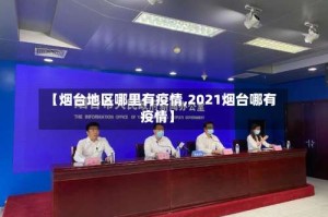 【烟台地区哪里有疫情,2021烟台哪有疫情】