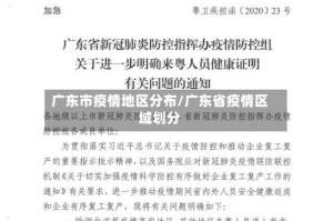 广东市疫情地区分布/广东省疫情区域划分