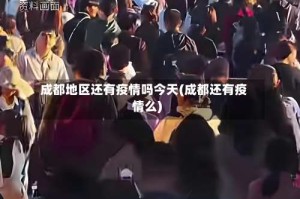 成都地区还有疫情吗今天(成都还有疫情么)