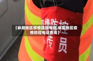 【枞阳地区疫情防控电话,枞阳地区疫情防控电话查询】