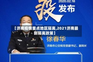 【济南疫情重点地区隔离,2021济南最新隔离政策】