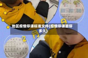 地区疫情停课标准文件(疫情停课要停多久)