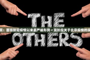 北京：面临新冠疫情以来最严峻形势〃现阶段关于北京疫情的现状