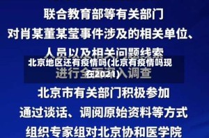 北京地区还有疫情吗(北京有疫情吗现在2021)