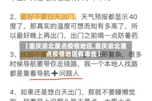 【重庆渝北重点疫情地区,重庆渝北重点疫情地区有哪些】