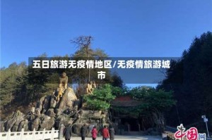 五日旅游无疫情地区/无疫情旅游城市