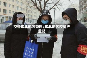 疫情东北地区管理/东北地区疫情严重吗