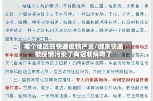 哪个地区的快递疫情严重/哪家快递被疫情污染了有冠状病毒了