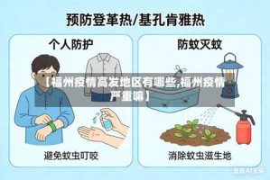 【福州疫情高发地区有哪些,福州疫情严重嘛】