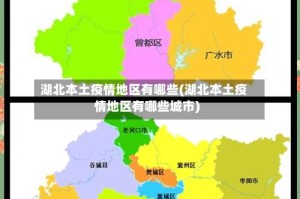 湖北本土疫情地区有哪些(湖北本土疫情地区有哪些城市)
