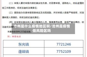 沧州是什么疫情地区啊/沧州是疫情低风险区吗