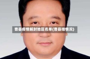 曹县疫情解封地区名单(曹县啥情况)