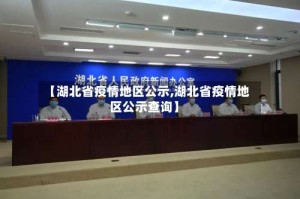 【湖北省疫情地区公示,湖北省疫情地区公示查询】