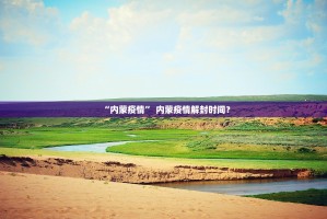 “31省新增本土确诊40例” 31省份新增本土确诊47例？