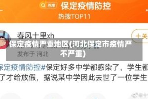 保定疫情严重地区(河北保定市疫情严不严重)